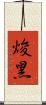 焌黑 Scroll
