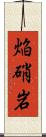 焔硝岩 Scroll