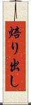 焙り出し Scroll