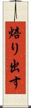 焙り出す Scroll