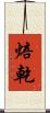 焙乾 Scroll