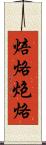 焙烙 Scroll