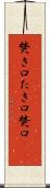 焚き口 Scroll