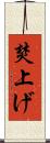 焚上げ Scroll
