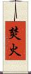 焚火 Scroll