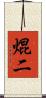 焜二 Scroll