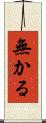 無かる Scroll