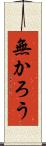 無かろう Scroll