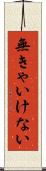 無きゃいけない Scroll