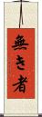 無き者 Scroll