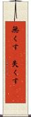 無くす(P) Scroll
