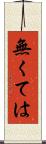 無くては Scroll