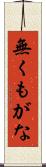 無くもがな Scroll