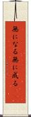 無になる Scroll