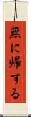 無に帰する Scroll