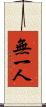 無一人 Scroll