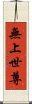 無上世尊 Scroll