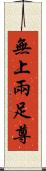 無上兩足尊 Scroll