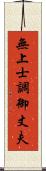 無上士調御丈夫 Scroll
