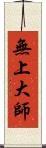 無上大師 Scroll