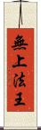 無上法王 Scroll