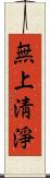 無上淸淨 Scroll