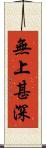 無上甚深 Scroll