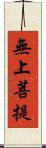 無上菩提 Scroll