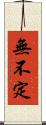 無不定 Scroll