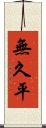 無久平 Scroll