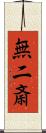 無二斎 Scroll
