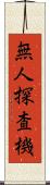 無人探査機 Scroll