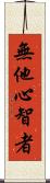 無他心智者 Scroll