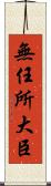 無任所大臣 Scroll