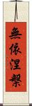無依涅槃 Scroll