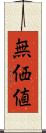 無価値 Scroll