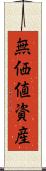 無価値資産 Scroll