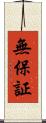 無保証 Scroll