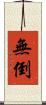 無倒 Scroll