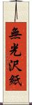 無光沢紙 Scroll