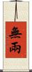 無兩 Scroll