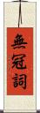 無冠詞 Scroll