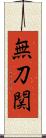 無刀関 Scroll