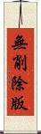 無削除版 Scroll