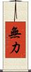 無力 Scroll