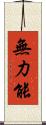 無力能 Scroll