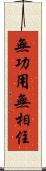 無功用無相住 Scroll