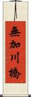 無加川橋 Scroll
