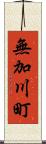 無加川町 Scroll