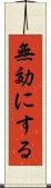 無効にする Scroll